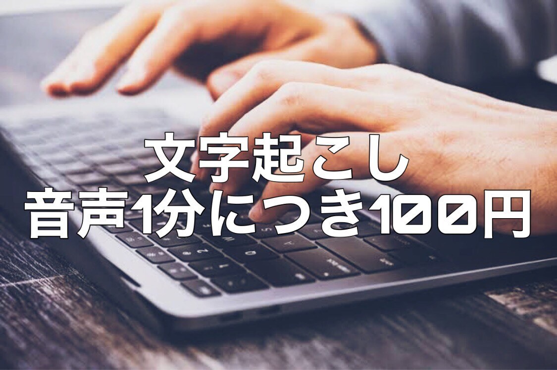 1分100円で文字起こし致します 即日、翌日中の納品を承ります。 イメージ1