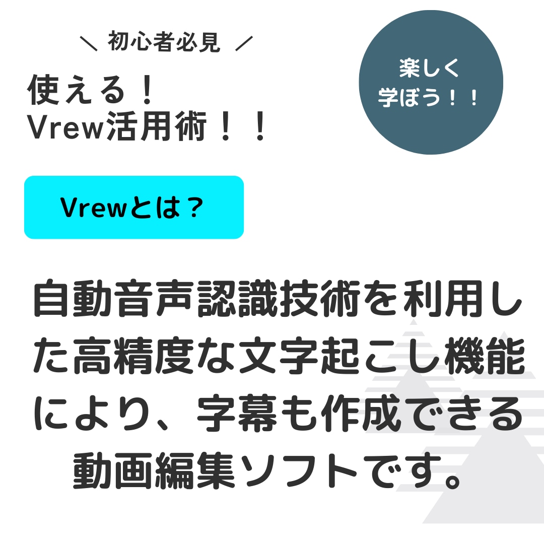 初心者大歓迎！使えるVrew活用法教えます Vrewで磨く！理想のスキルを手に入れよう！驚きの成果 イメージ1