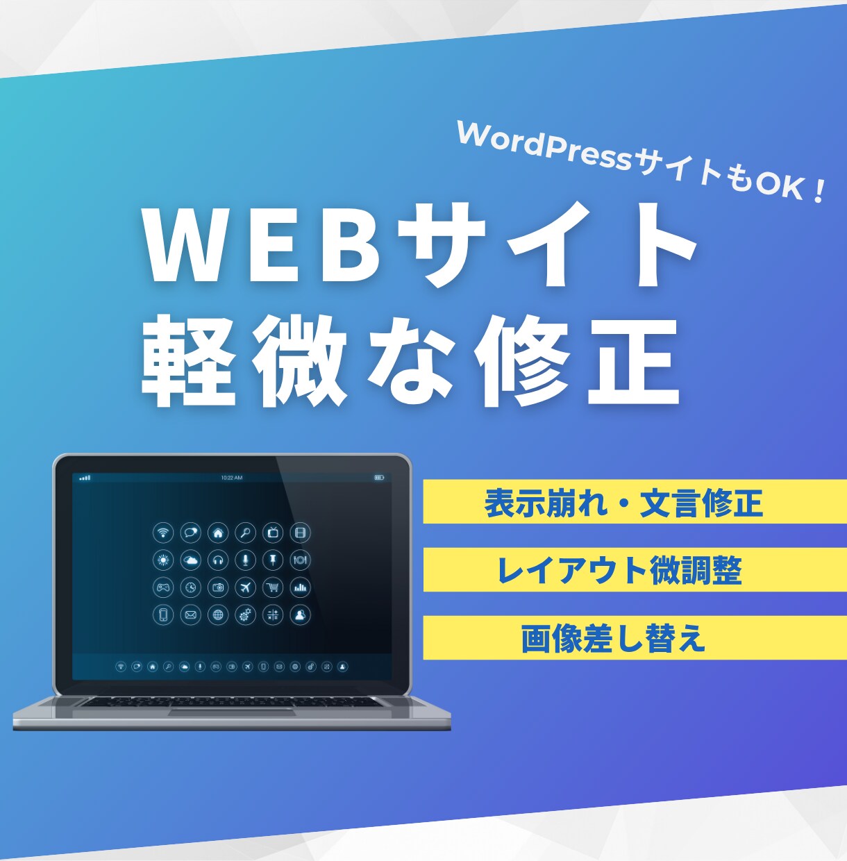 Webサイトの軽微な修正承ります 誤記、レイアウトなどを修正｜自社サイトの表示気になる方へ イメージ1