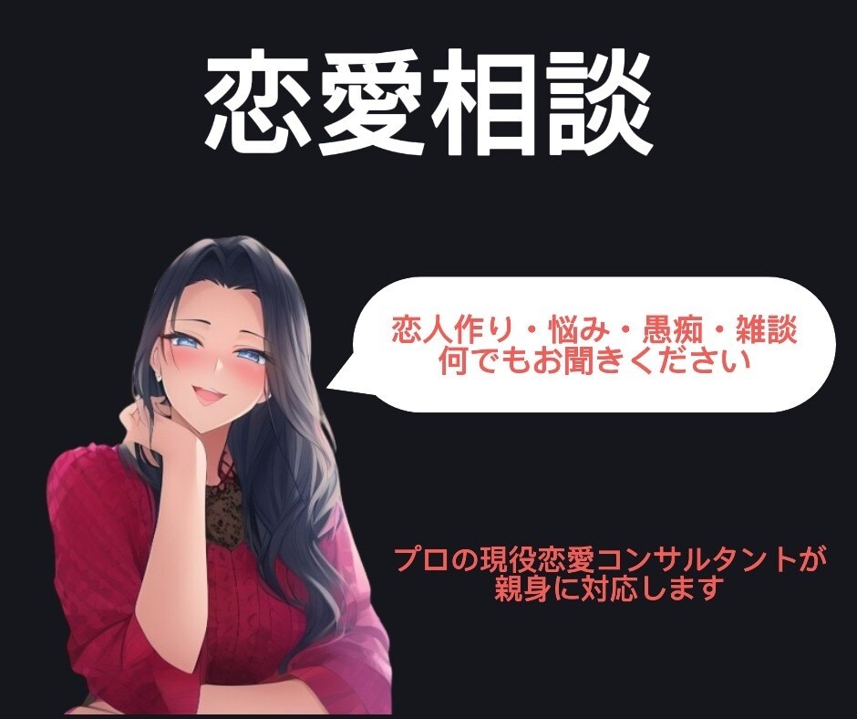 男女OK！恋愛相談なんでも聞きます 恋愛の悩み・相談・愚痴・雑談なんでも聞きます イメージ1