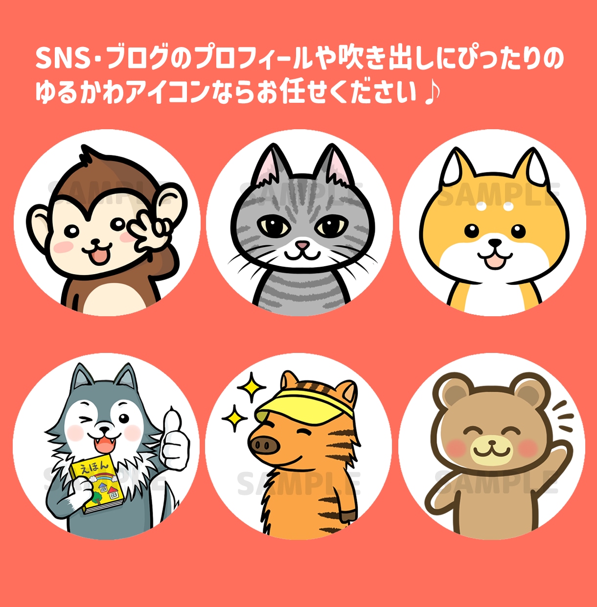 ブログやSNSに使える動物アイコンお描きます SNS・ブログ・動画配信・ペットさんの似顔絵にも対応してます イメージ4