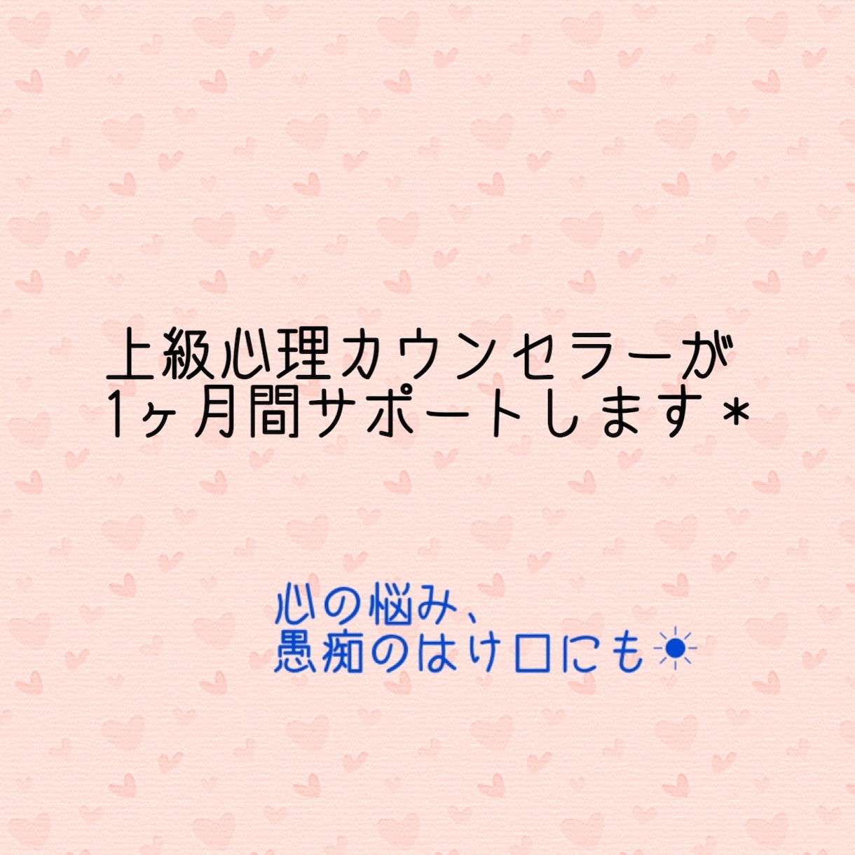 心の悩み、1ヶ月サポートします 1ヶ月間心の問題をサポートさせてもらいます´`* イメージ1