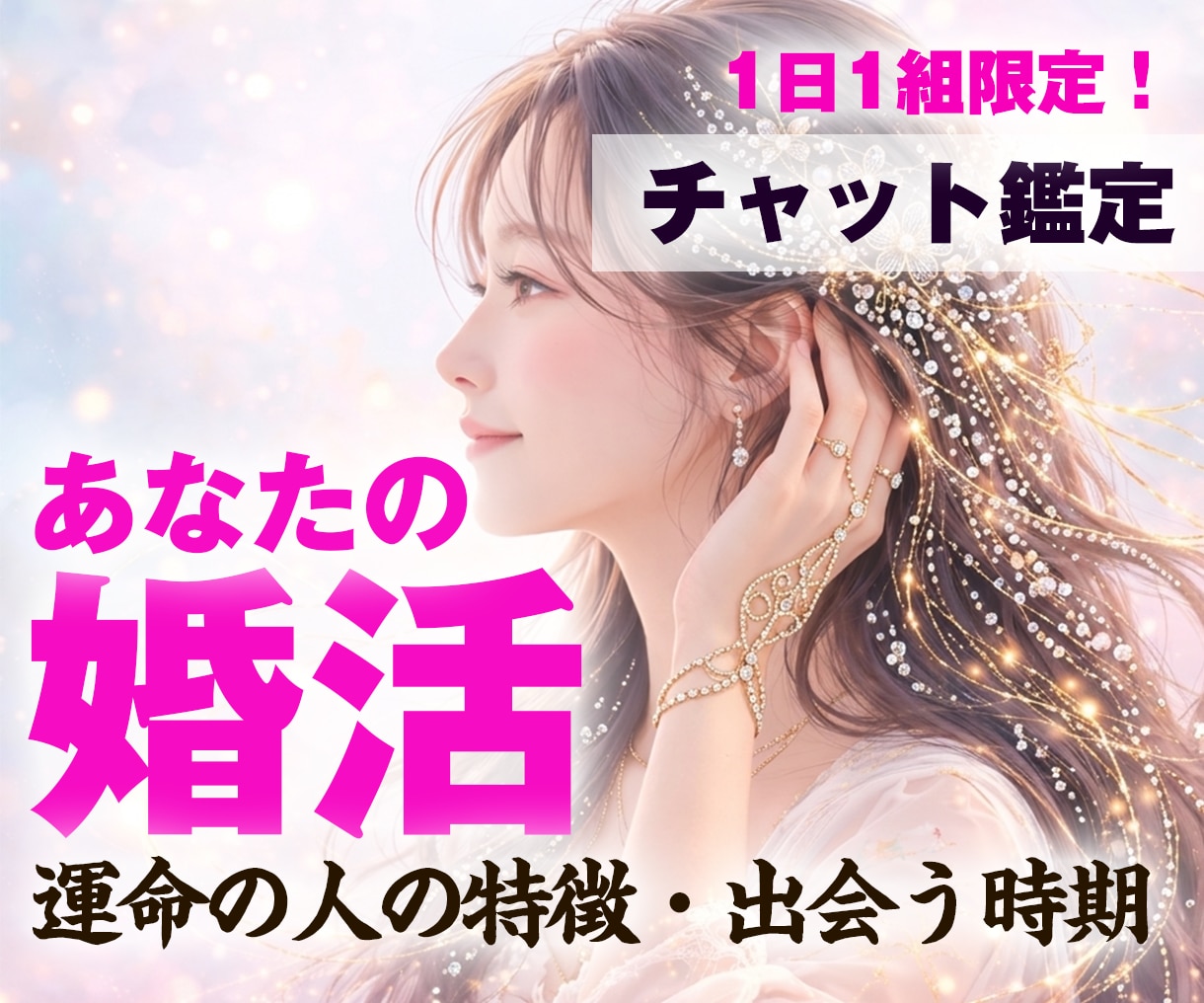運命の人との出会い・真実の婚期を視ます 結婚へ導かれるご縁の時期と、婚活の目詰まりをお伝えします イメージ1