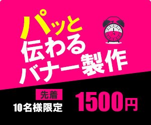 パッと伝わるバナー製作いたします 10名様限定　低価格でお受けします イメージ1