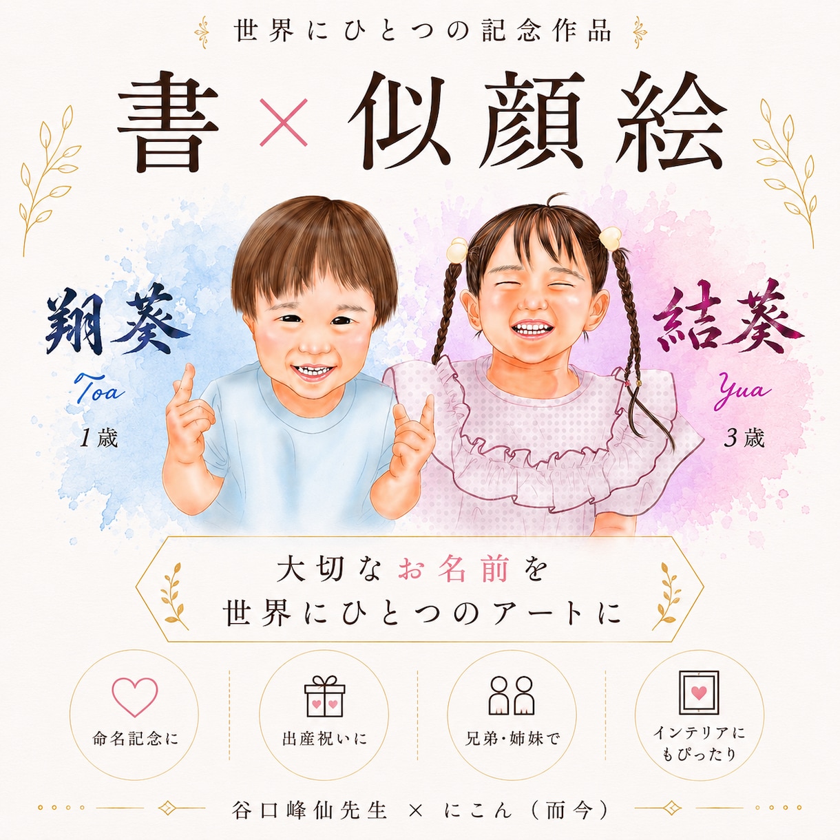 書家と描く世界に一つの似顔絵アートをお届けします 書道家谷口峰仙先生と描く世界に一つの似顔絵アート イメージ1