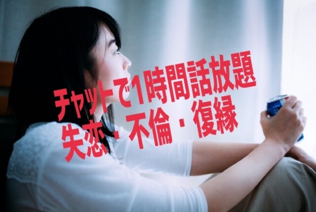 失恋しちゃった！とことんLINE感覚で癒します チャットだからお電話苦手な方も文字でお話しましょう、安心です イメージ1