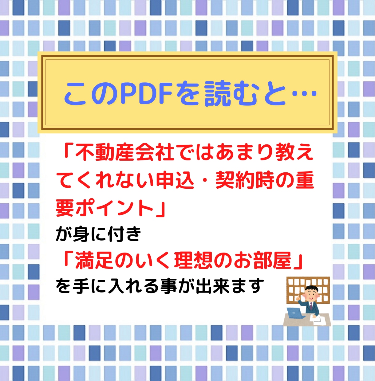 失敗しない「㊙お部屋の契約術」をプロが伝授します 賃貸業界歴18年のプロが明かす！賃貸お部屋の契約術マニュアル イメージ2