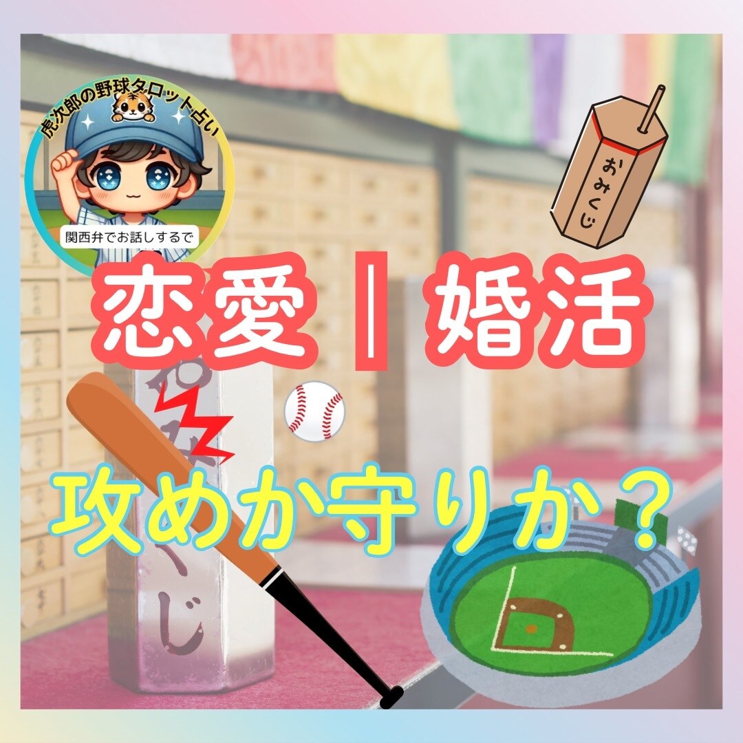 片想いにサヨナラ満塁ホームラン❗️タロット占います 一発逆転❗️恋の勝利を呼び込み両想いへ縁結び❤️の未来に イメージ1