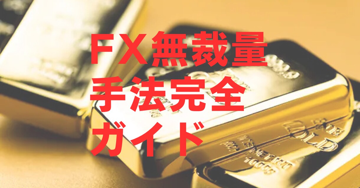 初心者OK！無裁量FX完全手法ガイドお伝えします 2つのインジで完結！無裁量トレード術 イメージ1