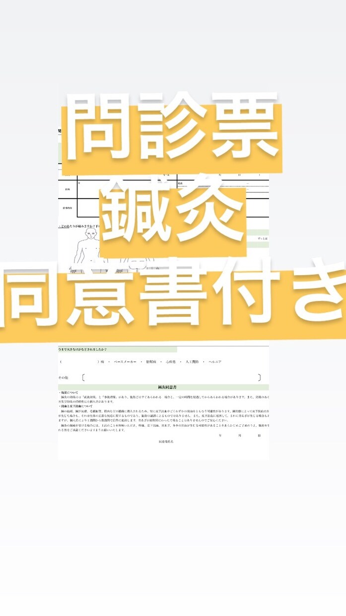 問診表（鍼灸の同意書つき）を提供します 開業や問診票のひな型が欲しい方に イメージ1