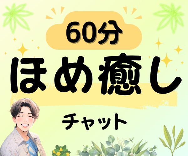 癒し/話し相手/あなたを全部受け止めて褒めます 60分☘「心理学×受容」で心の疲れに寄り添い癒やされるひと時 イメージ1