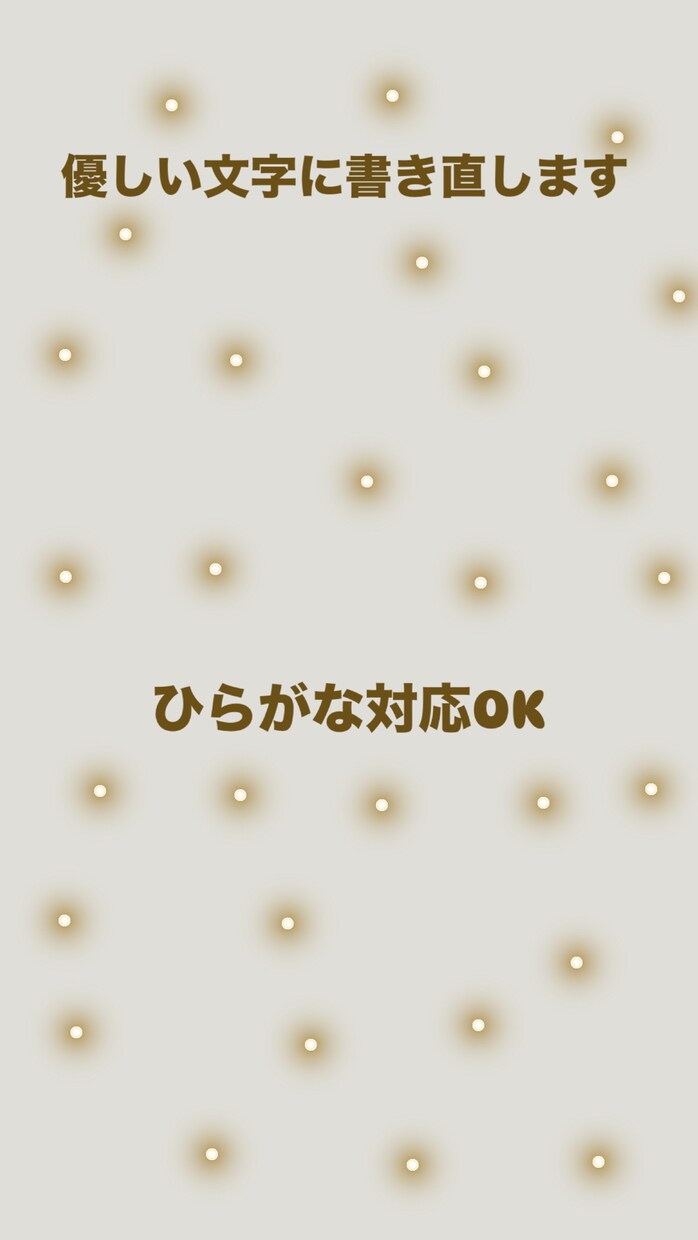 優しいひらがな文章に書き直します 読みやすく優しいSNS投稿分作成します イメージ1
