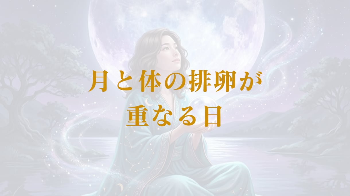 ルナバースデイで解き明かす授かりの時期を鑑定します 月のバイオリズムを紐解き未来のお子様と出会う時期を導きます イメージ4