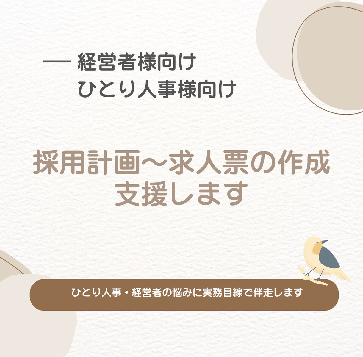 採用計画〜求人票の作成を支援します ひとり人事・経営者の悩みに実務目線で伴走します イメージ1