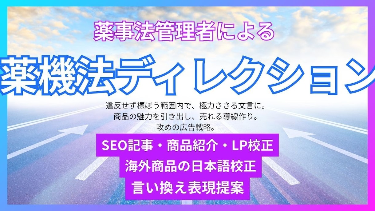 薬事法管理者ライターが校正・リライトします 商品の魅力を最大限※伝える。海外品の日本語校正も。※自社内比 イメージ2