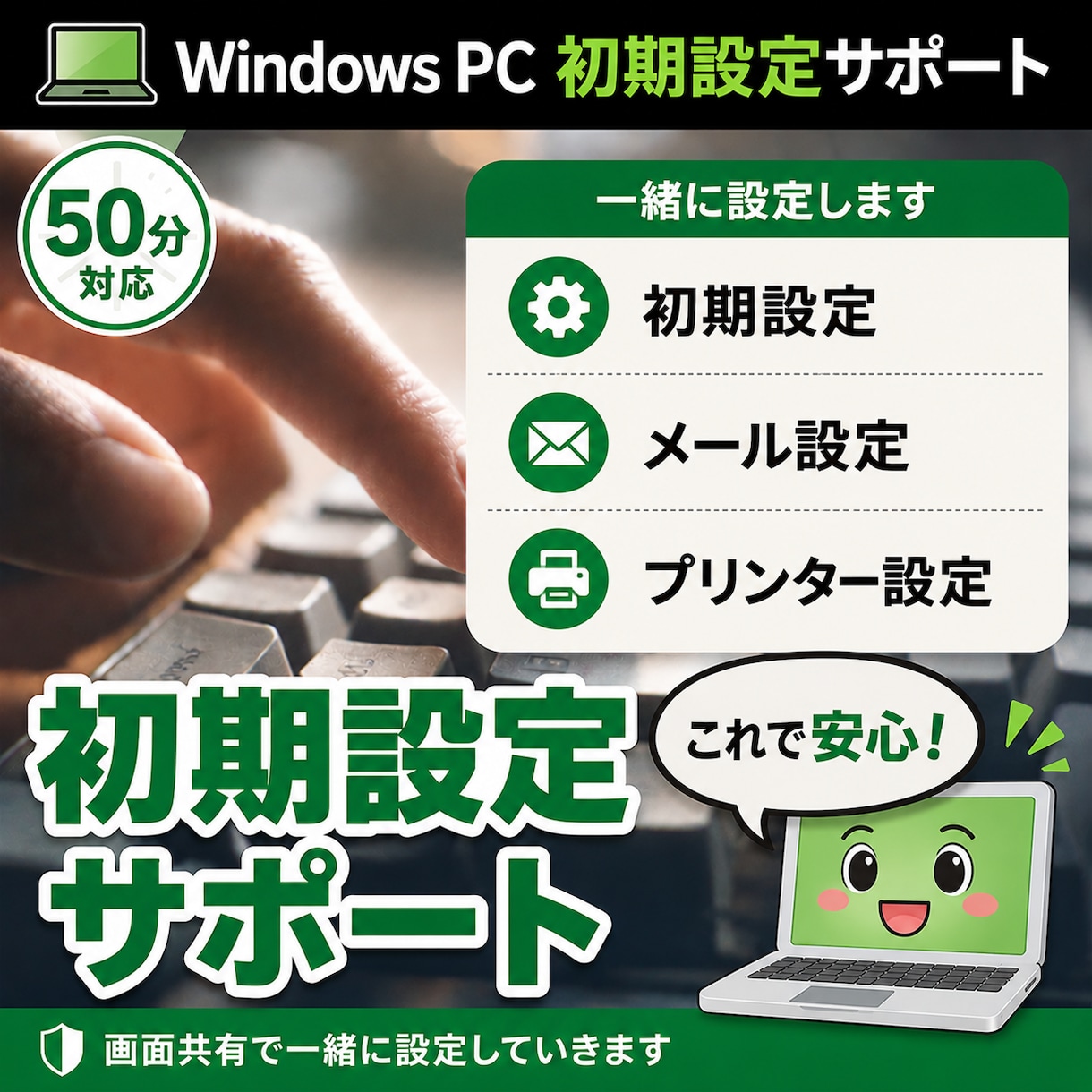 Windows PC初期設定をサポートします 画面共有で一緒に初期設定します イメージ1