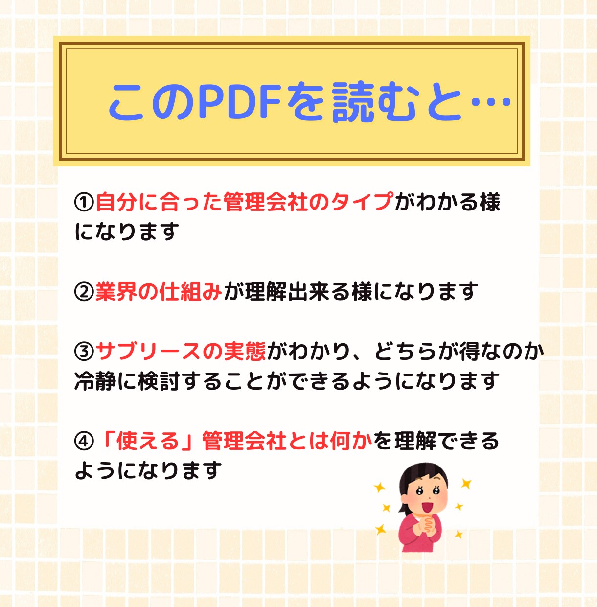 失敗しない「不動産賃貸管理会社の選び方」を教えます 不動産投資家の大家さん必見！業界歴18年のプロが秘訣を伝授! イメージ5