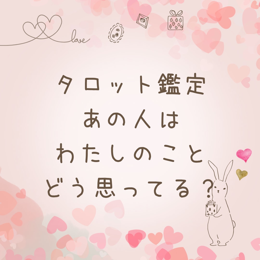 あの人はあなたをどう思ってる？恋の本音鑑定します 見えない想いもカードがあなたへと運んでくれます イメージ1