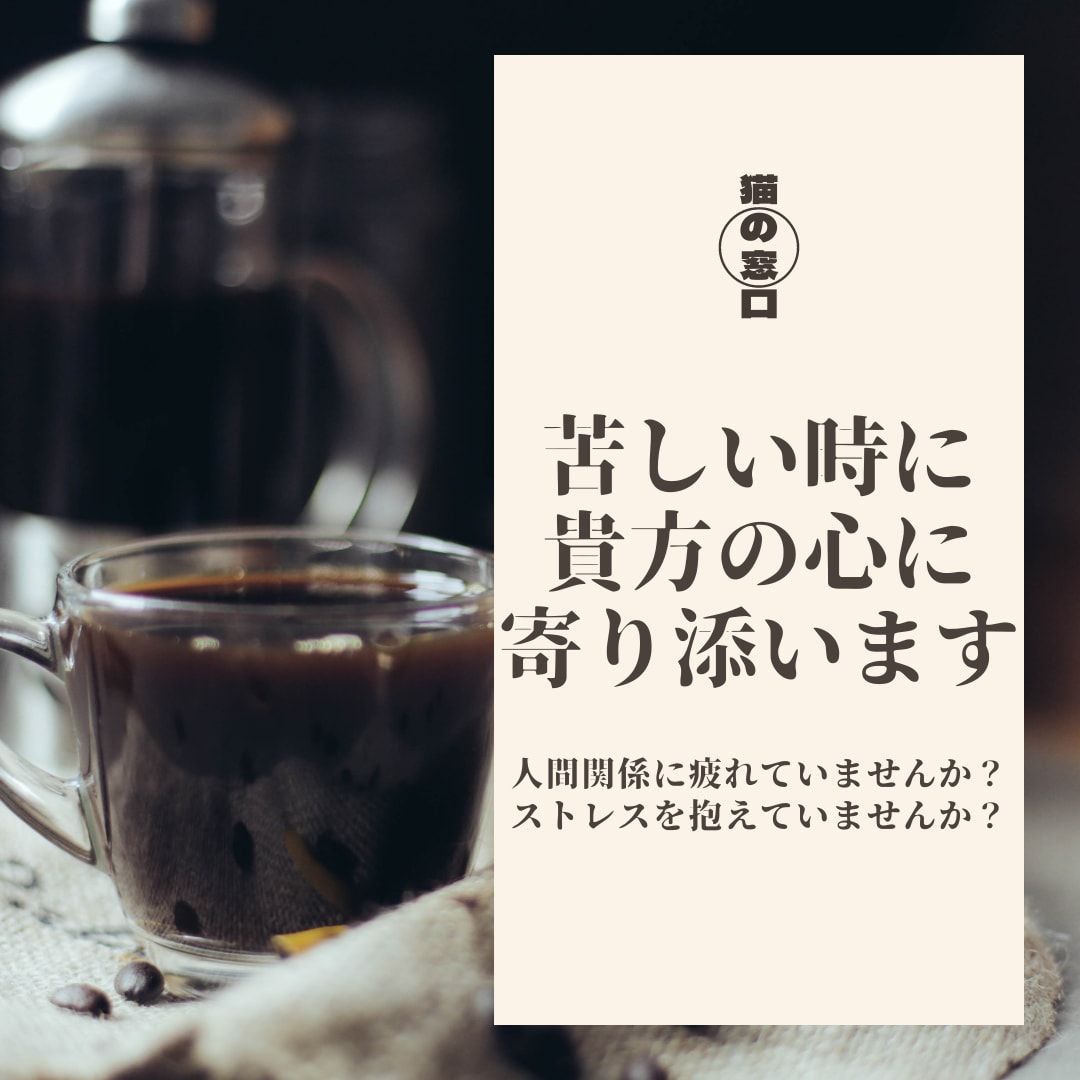 苦しいときにあなたの心に寄り添います 人間関係で疲れた、ストレス抱えてませんか？そんな貴方に イメージ1