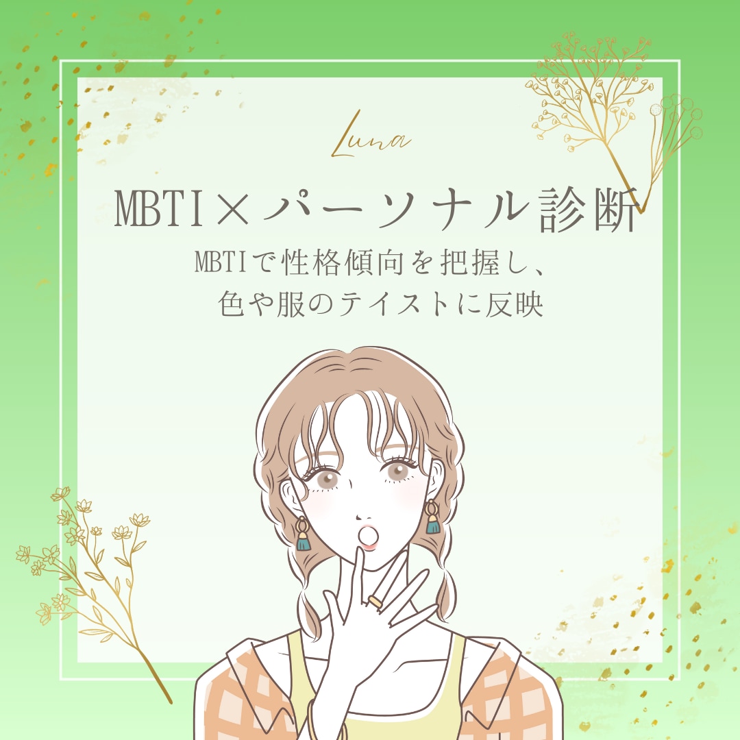 MBTIを活かしたパーソナルカラーをご提案します MBTIで性格傾向を把握し、色や服のテイストに反映！ イメージ1