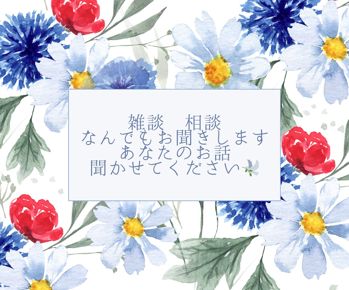 落ち着いたトーンであなたのお話をお聞きます 鬱経験有りのアラサーがあなたに寄り添います。 イメージ1