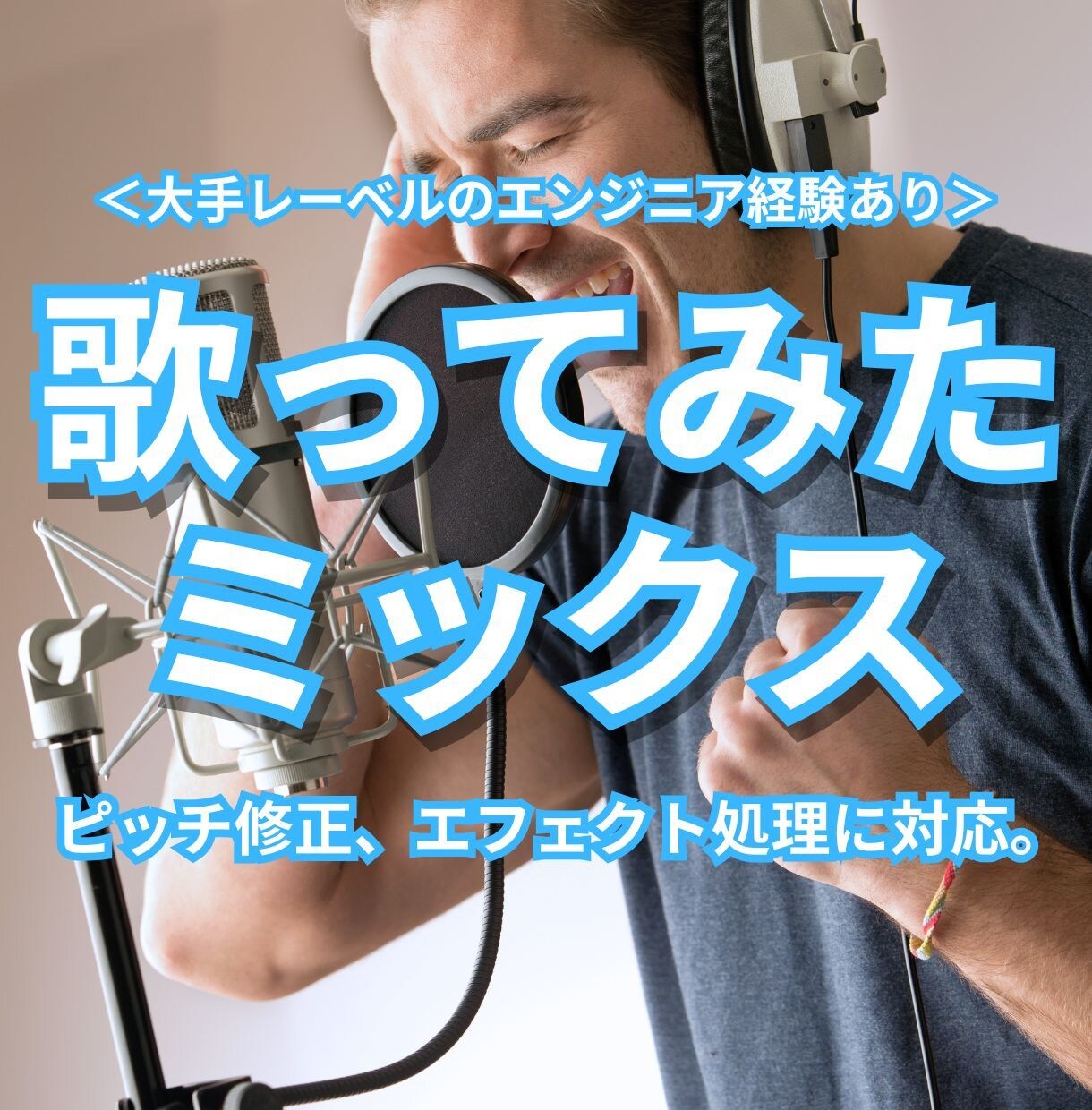 歌ってみたのミックスを承っております ＜大手レーベルのエンジニア経験あり＞ イメージ1