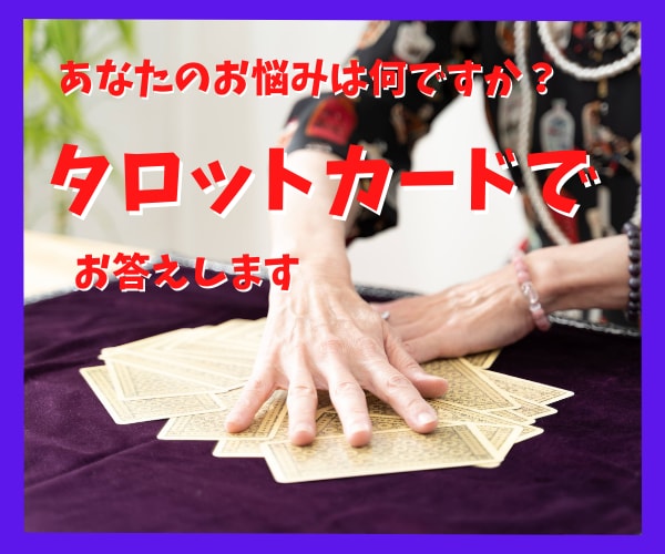 対面鑑定歴20年のタロット占い師が鑑定します 今あなたの中にある問題を再確認して、あなたらしく生きましょう イメージ1