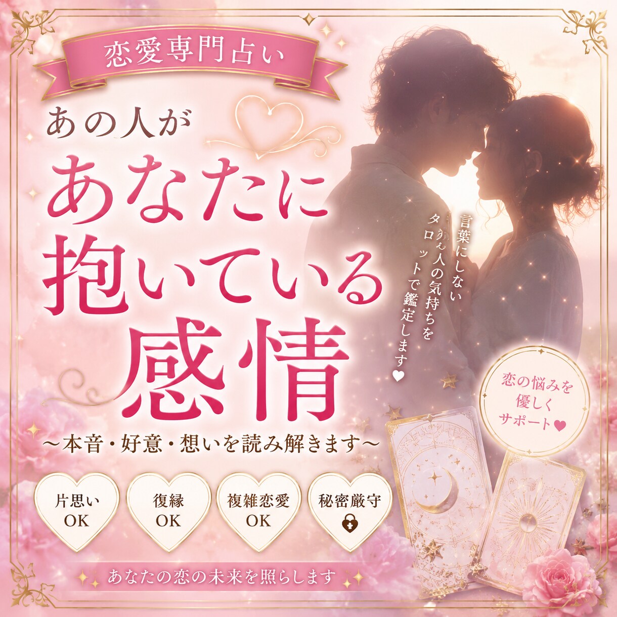 あの人が貴方に抱いている感情を教えます 知りたいけど聞けない、その答えをお届けします イメージ1