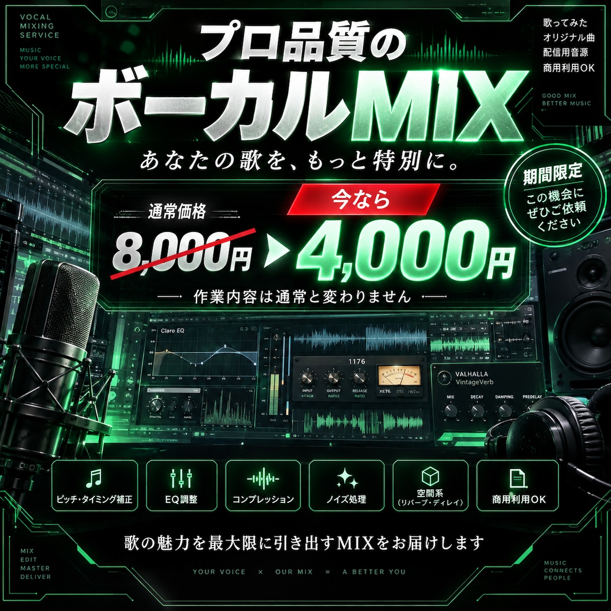 ボーカルMIX、ピッチ補正込みで丁寧に仕上げます あなたの歌声に合わせて、一曲ごとに最適なMIXを。 イメージ1