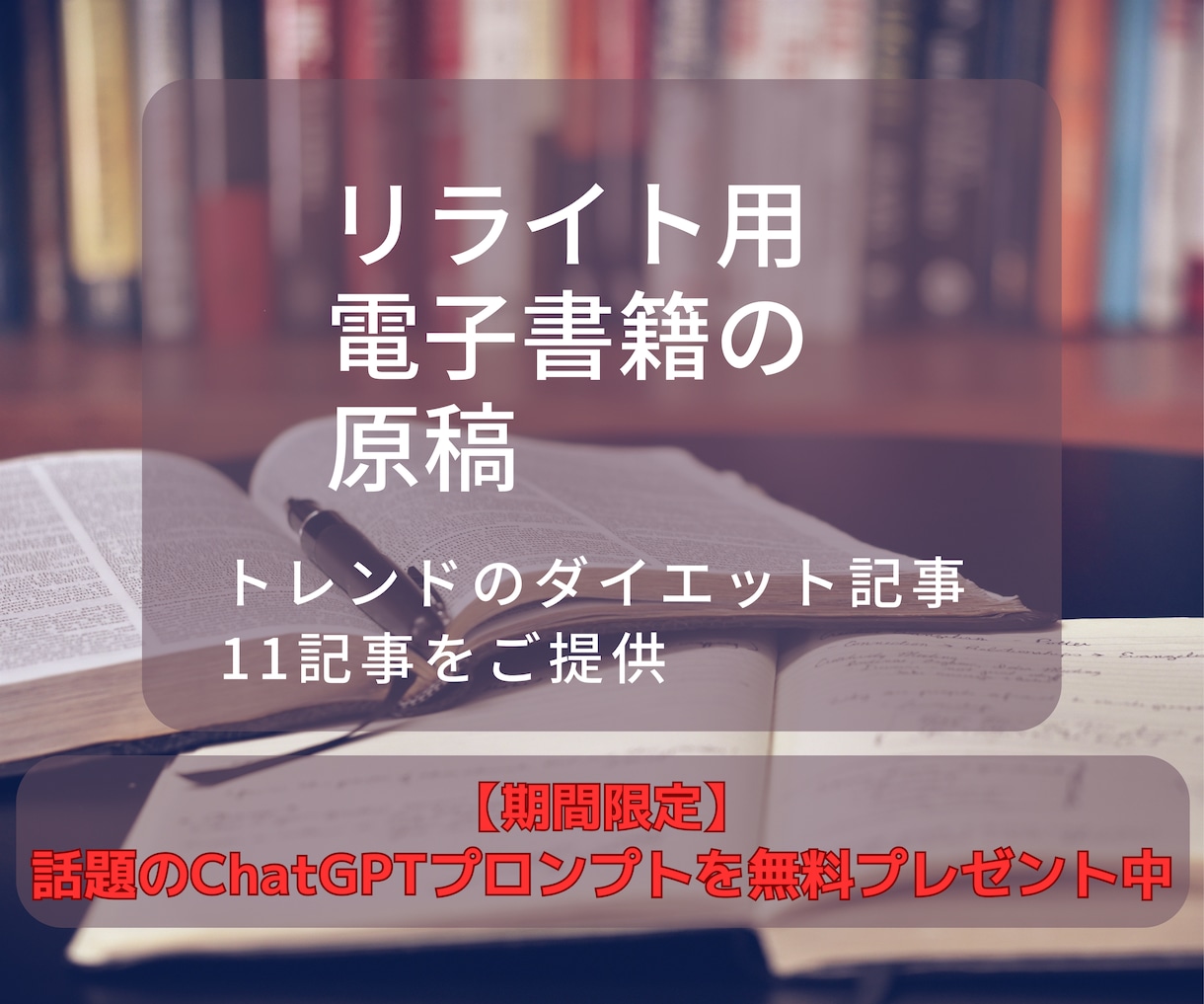 売れるダイエット電子書籍リライト用原稿を提供します 豪華特典「ChatGPTのプロンプト集」を無料でプレゼント イメージ1