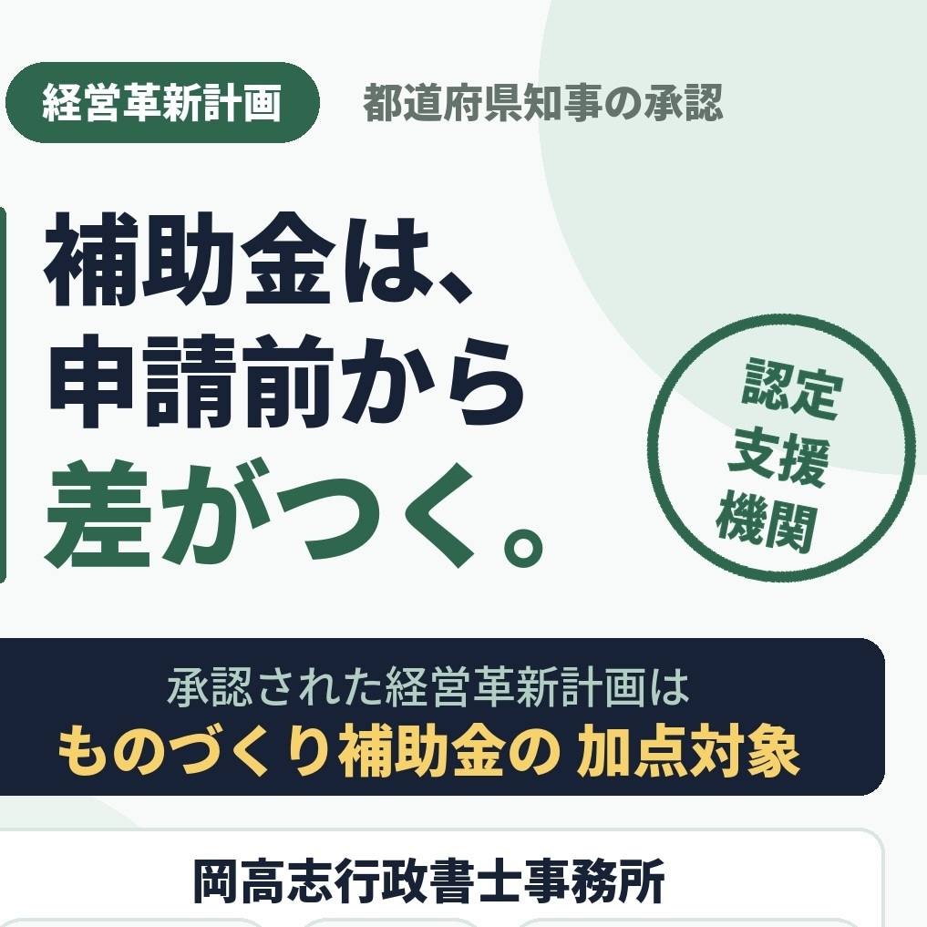 行政書士が経営革新計画を作成します 認定支援機関でもある行政書士が経営革新計画を作成！ イメージ4