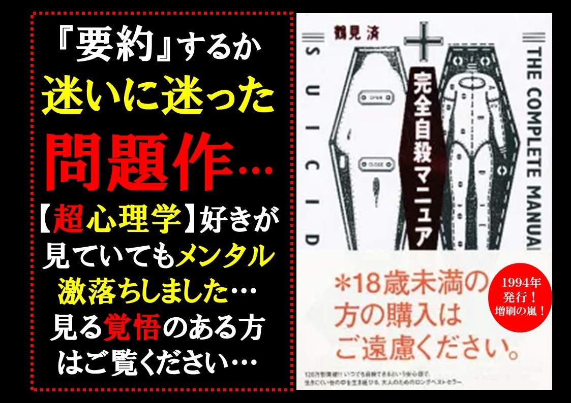 鶴見済氏の禁断の本、完全自殺マニュアル要約します 自殺が悪いことなのか？生きることが正解なのかさえ迷う内容です