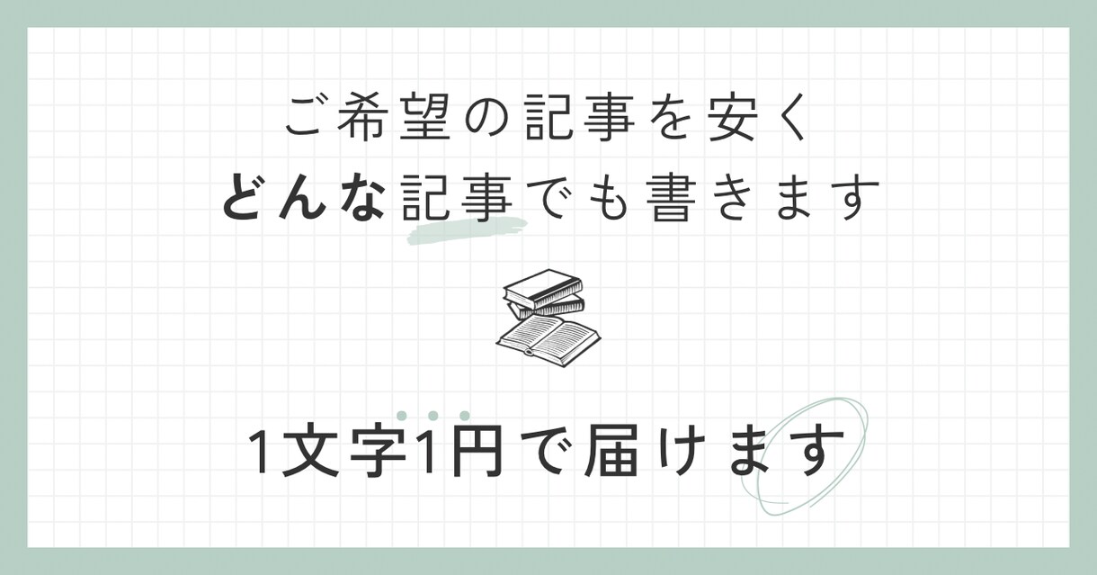 SEO対策◎1文字1円でご希望の記事を書きます SEOに強い！3000文字〜どんな記事でも執筆します イメージ1
