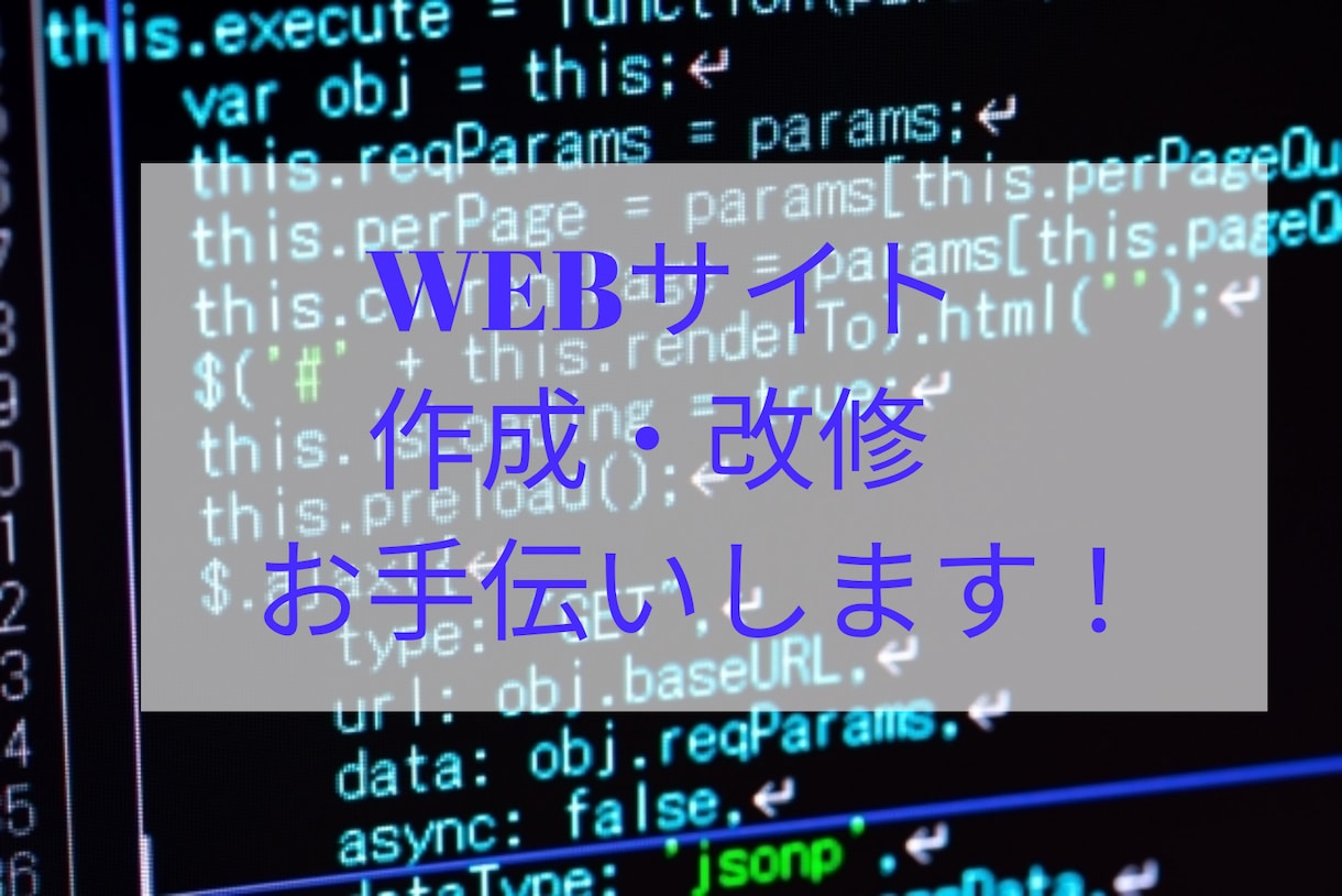 WEBサイト作成、修正お手伝いします ご希望に沿ったWEBサイトを作ります！ イメージ1