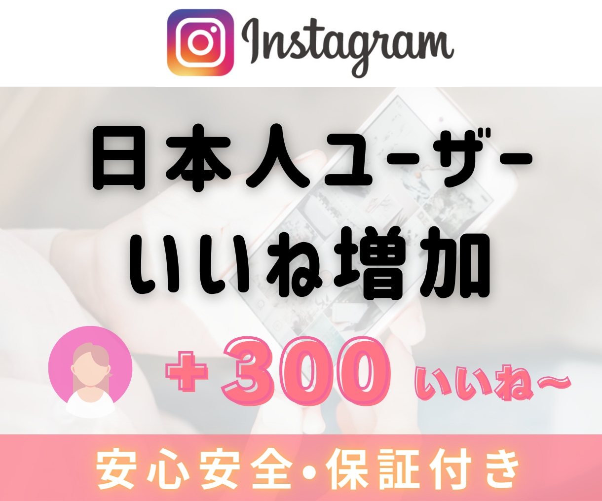 Instagram日本人からのいいね！増加させます 日本人いいね＋300～￤リール対応可能￤複数投稿振り分け可能 イメージ10
