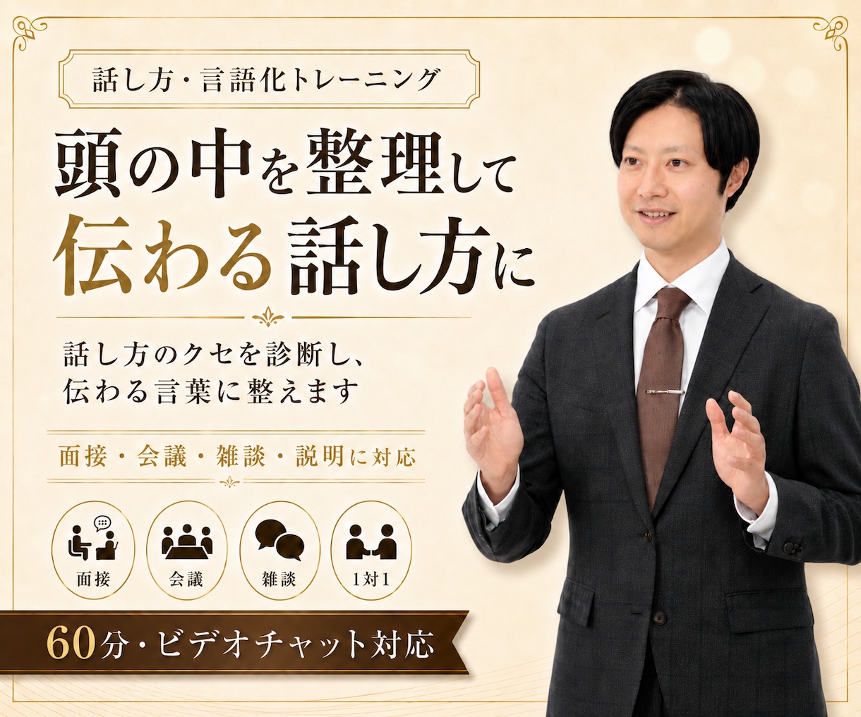 頭の中を整理して伝わる話し方に整えます 説明・スピーチ・雑談・会議・面接対応のクセ診断とトレーニング イメージ1