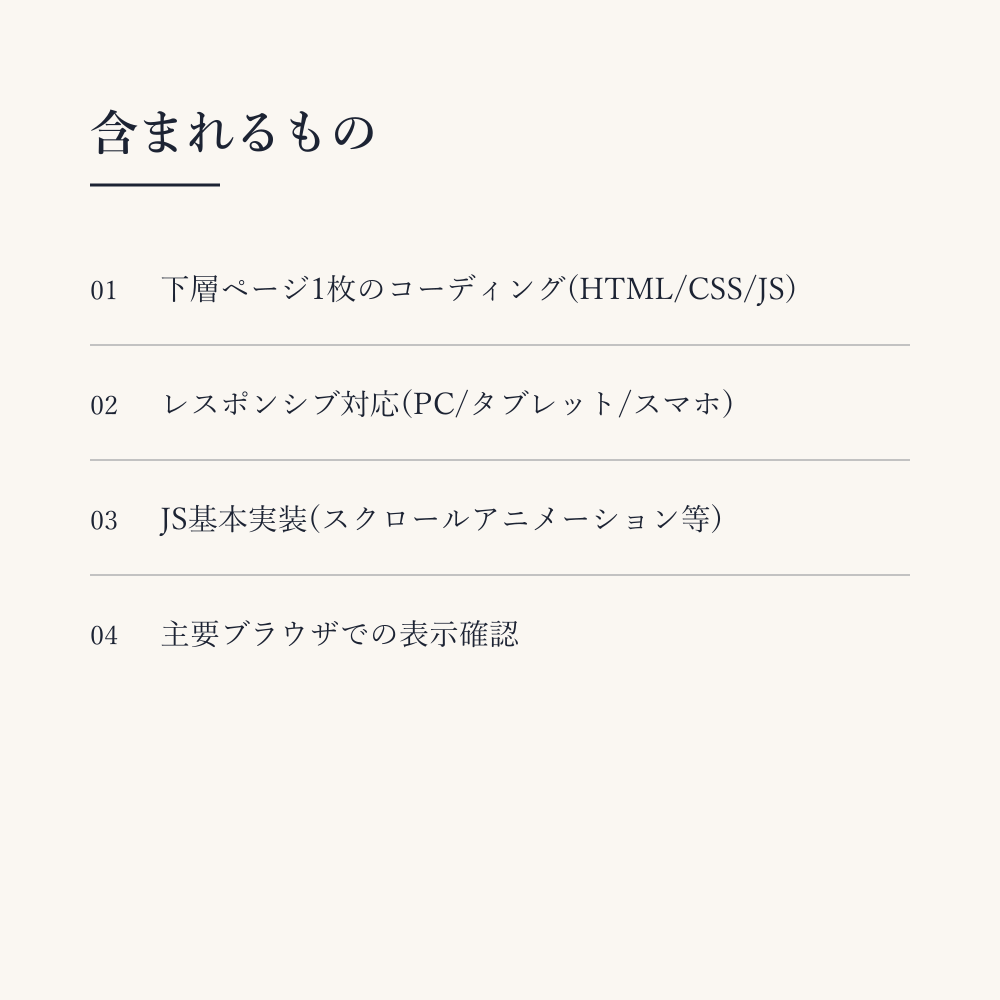 そのまま購入OK｜下層1ページをコーディングします デザインデータがあれば、見積り不要でご依頼可能 イメージ2