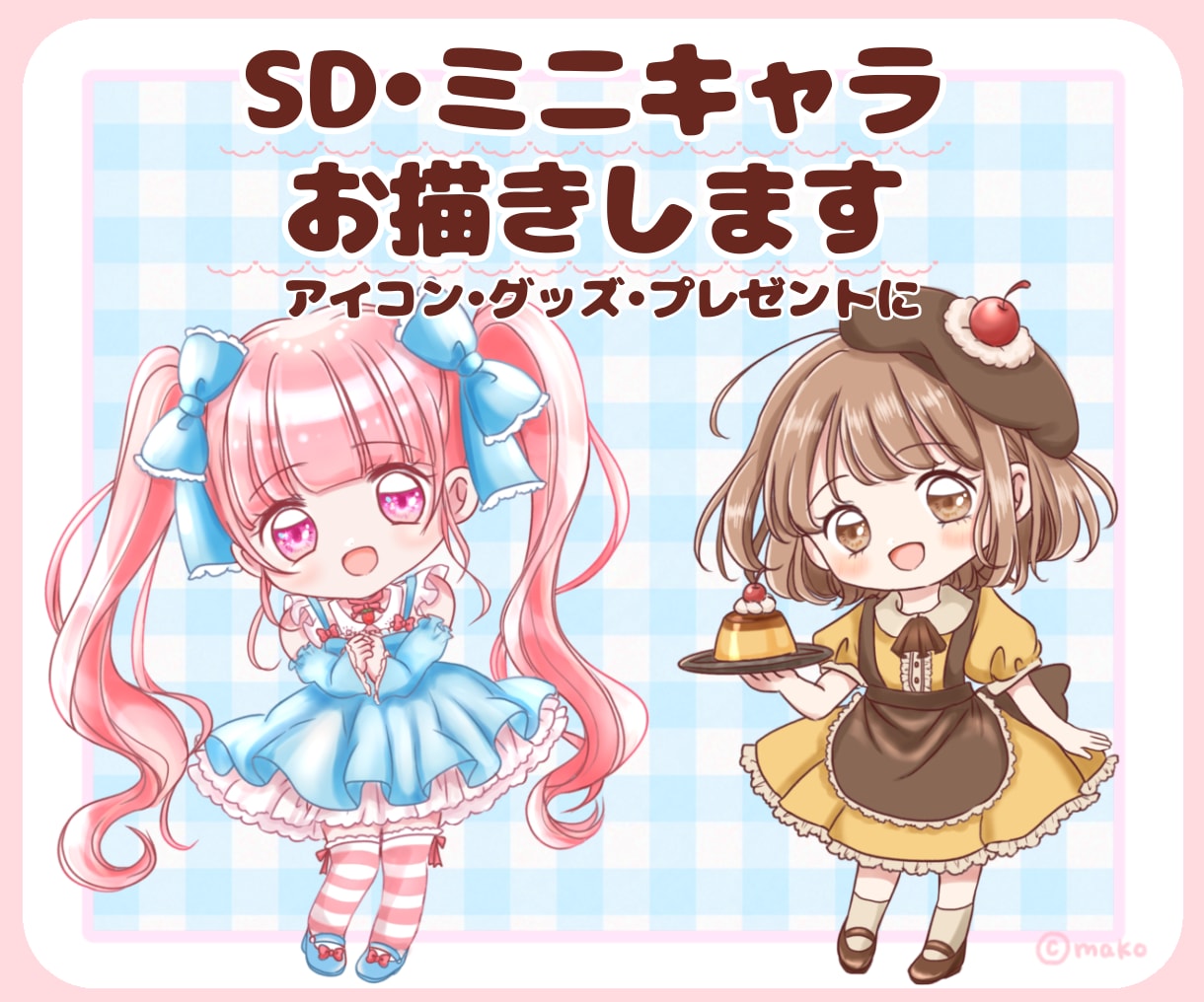 かわいいSD・ミニキャラをお描きします お気に入りの子を、ちいさく可愛く！アイコンやグッズに♪ イメージ1