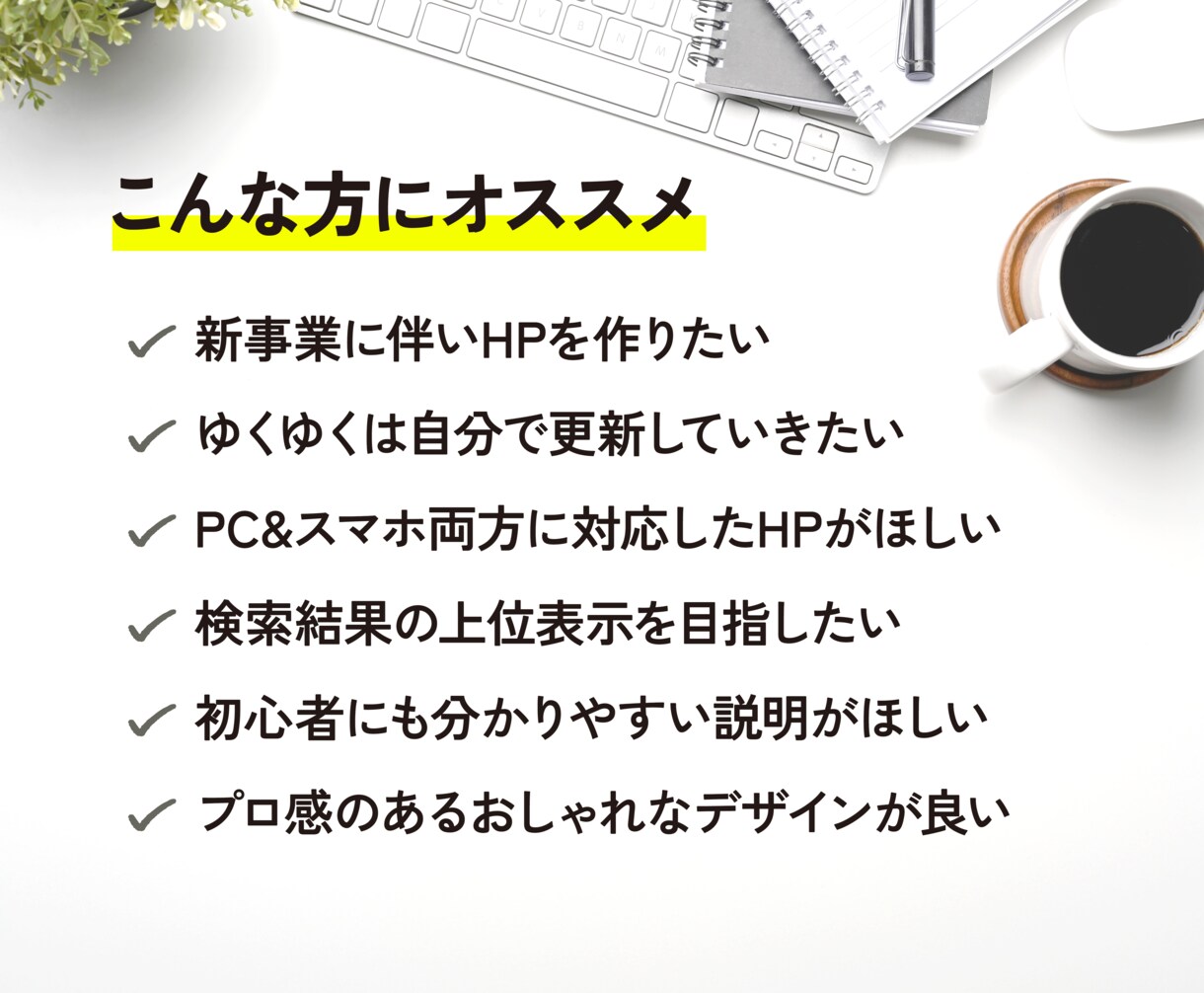 高品質で集客に強いホームページを制作します コスパタイパgood！検索上位を目指せる！初心者でも安心！ イメージ2