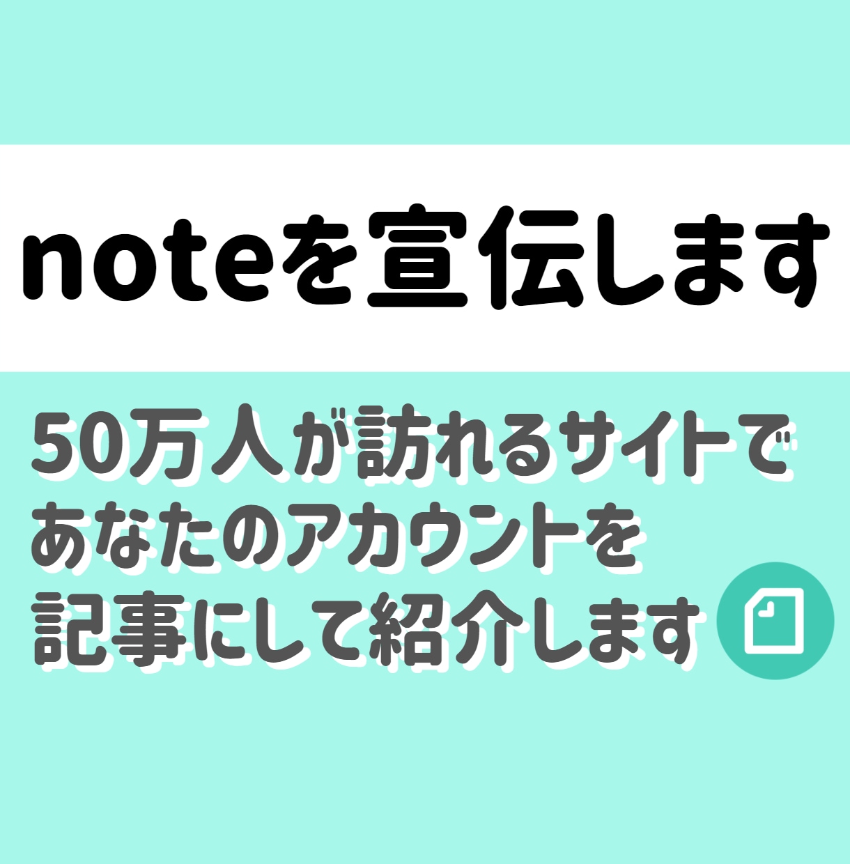 月間50万PVサイトであなたのnoteを宣伝します ブログ歴4年のプロライターが情報を惜しみなく渾身の記事を執筆 イメージ1