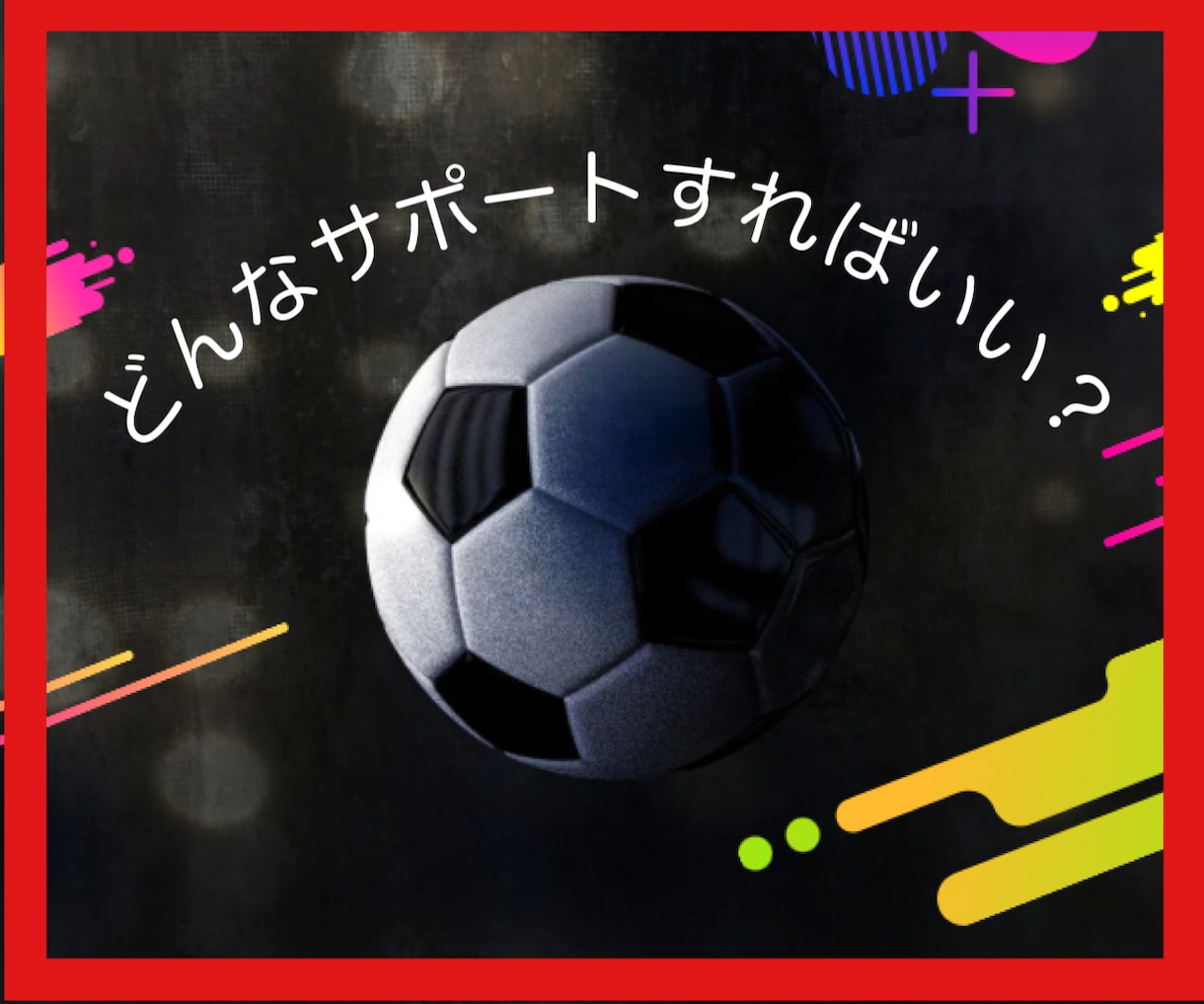 スポーツ選手を育てる秘訣や、お悩み＊相談のります 。メンタルケア、食事など、保護者のサポートが影響するんです！ イメージ1