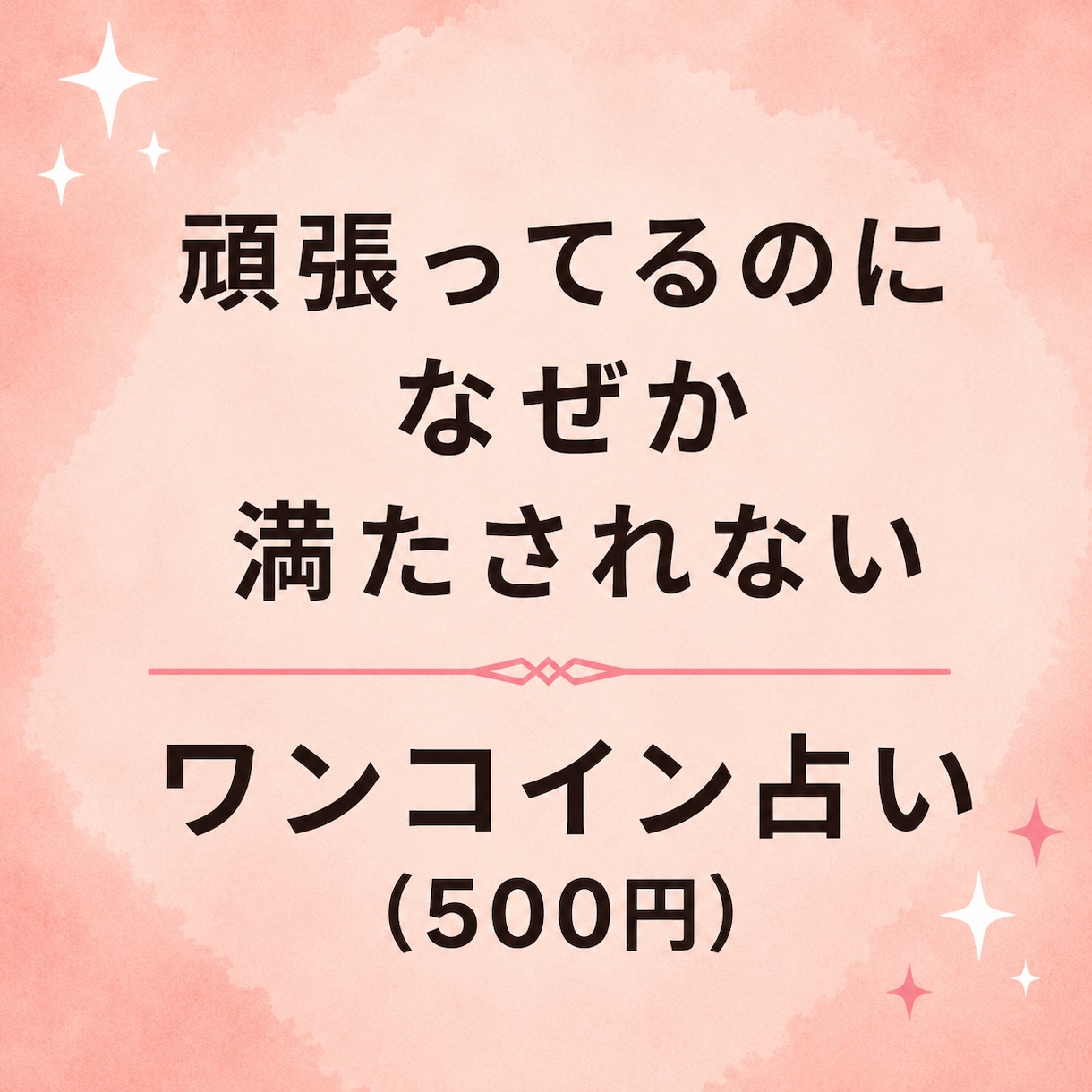 頑張っても満たされない心の理由を読み解きます 何が足りない？心のモヤモヤの正体をカードで探ります イメージ1