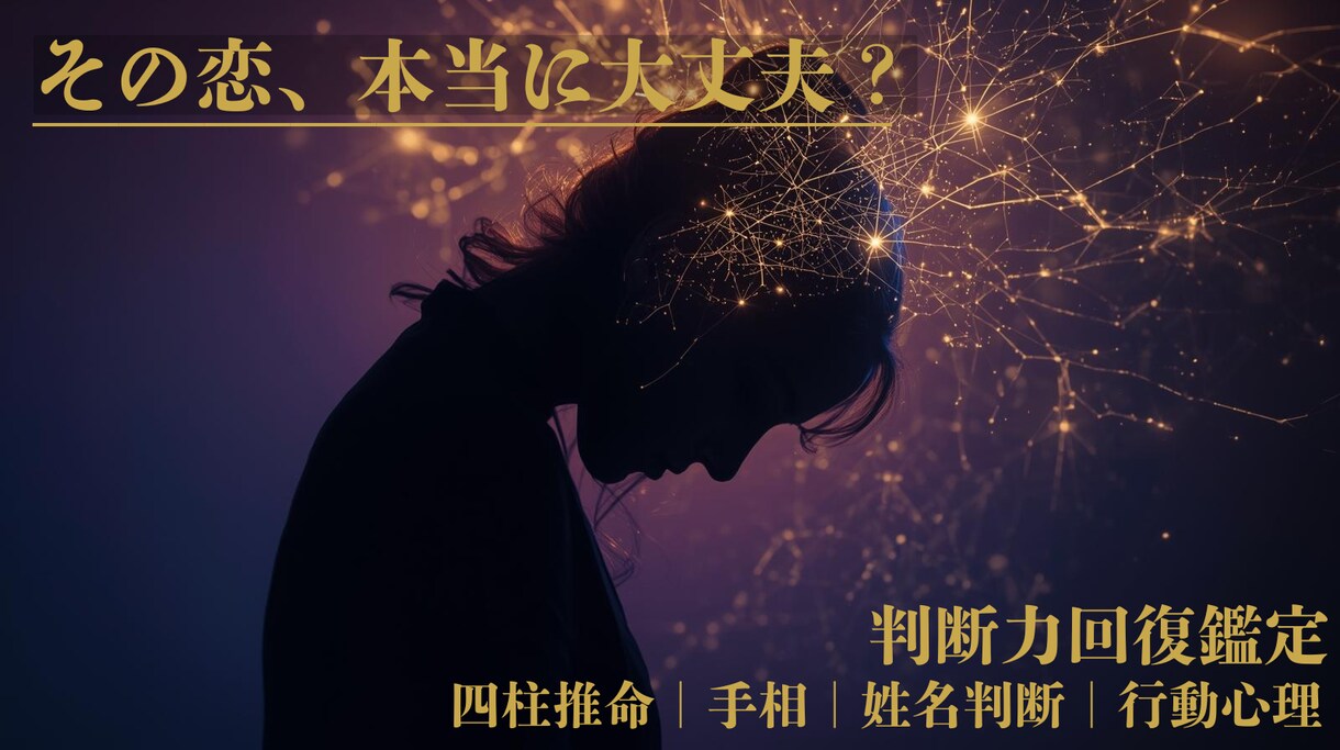 判断力回復鑑定｜恋愛中の認知歪み構造から整理します あなたは今事実を見ていますか？それとも、期待を見ていますか？ イメージ1