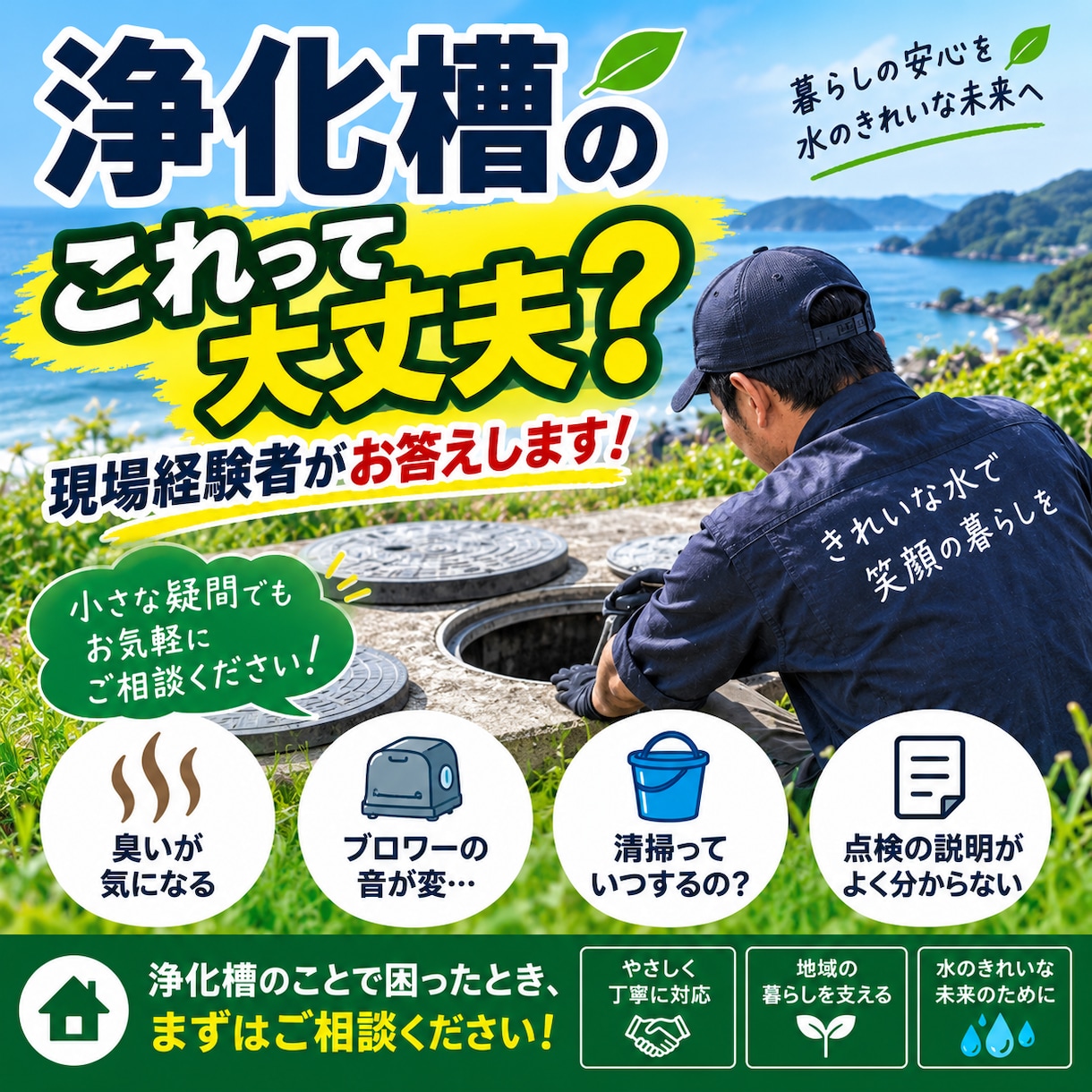 浄化槽の「これ大丈夫？」に現場経験者がお答えします 臭い・ブロワー・清掃・点検など、疑問や不安にお答えします！ イメージ1