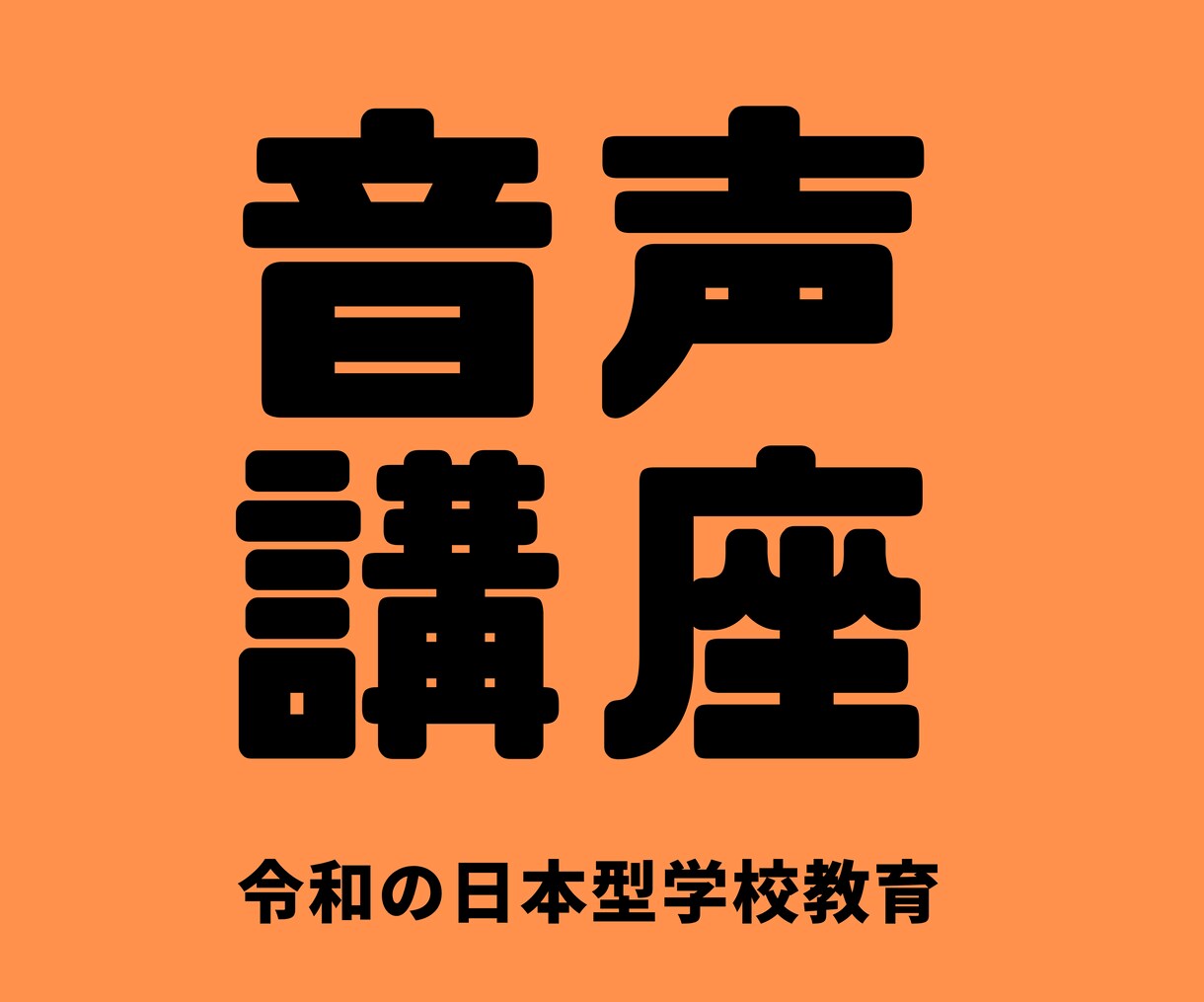 教員採用試験の面接対策を行います たった30分で令和の日本型学校教育をマスター イメージ1