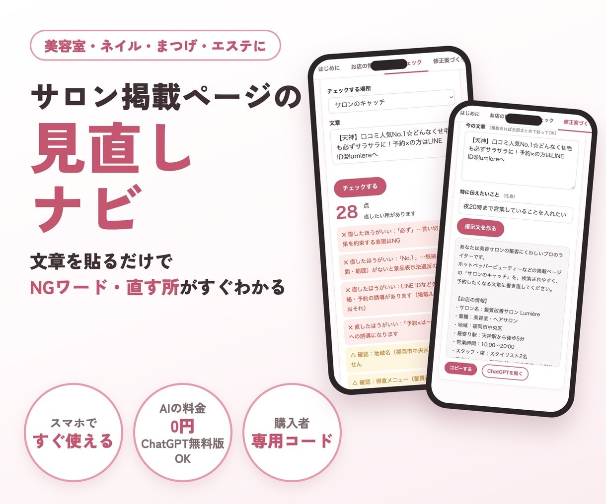 サロン掲載文のNGと直す所がわかるアプリを渡します 貼るだけで点数と直す所がわかる・修正案も作れる イメージ1