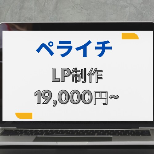 格安でLP(ランディングページ)作ります 短期間/高品質であなたのWebサイトを格安で作ります。 イメージ1