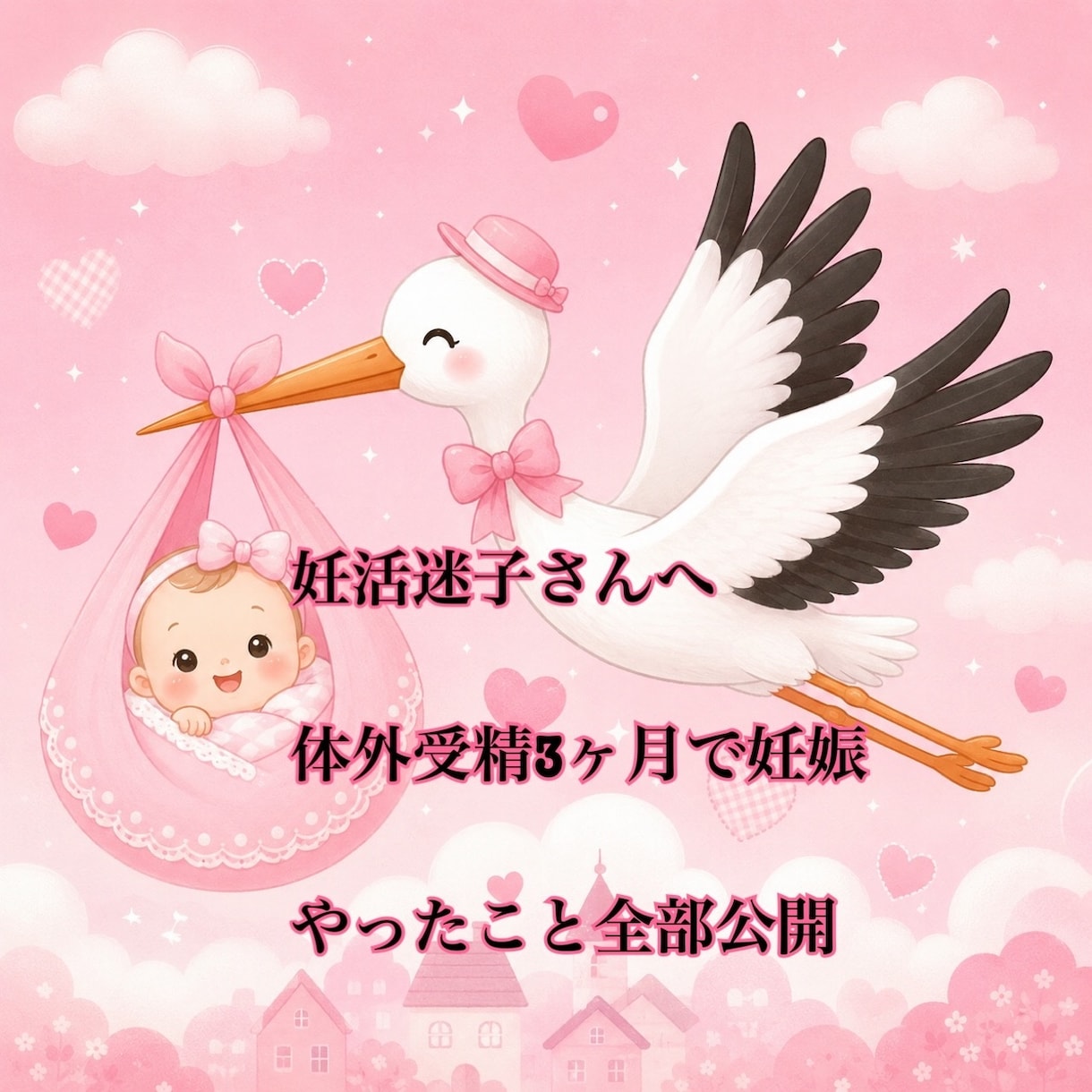 体外受精3ヶ月で妊娠した方法を全公開します 栄養学に詳しい30代エステティシャンが取り組んだ体質改善方法 イメージ1