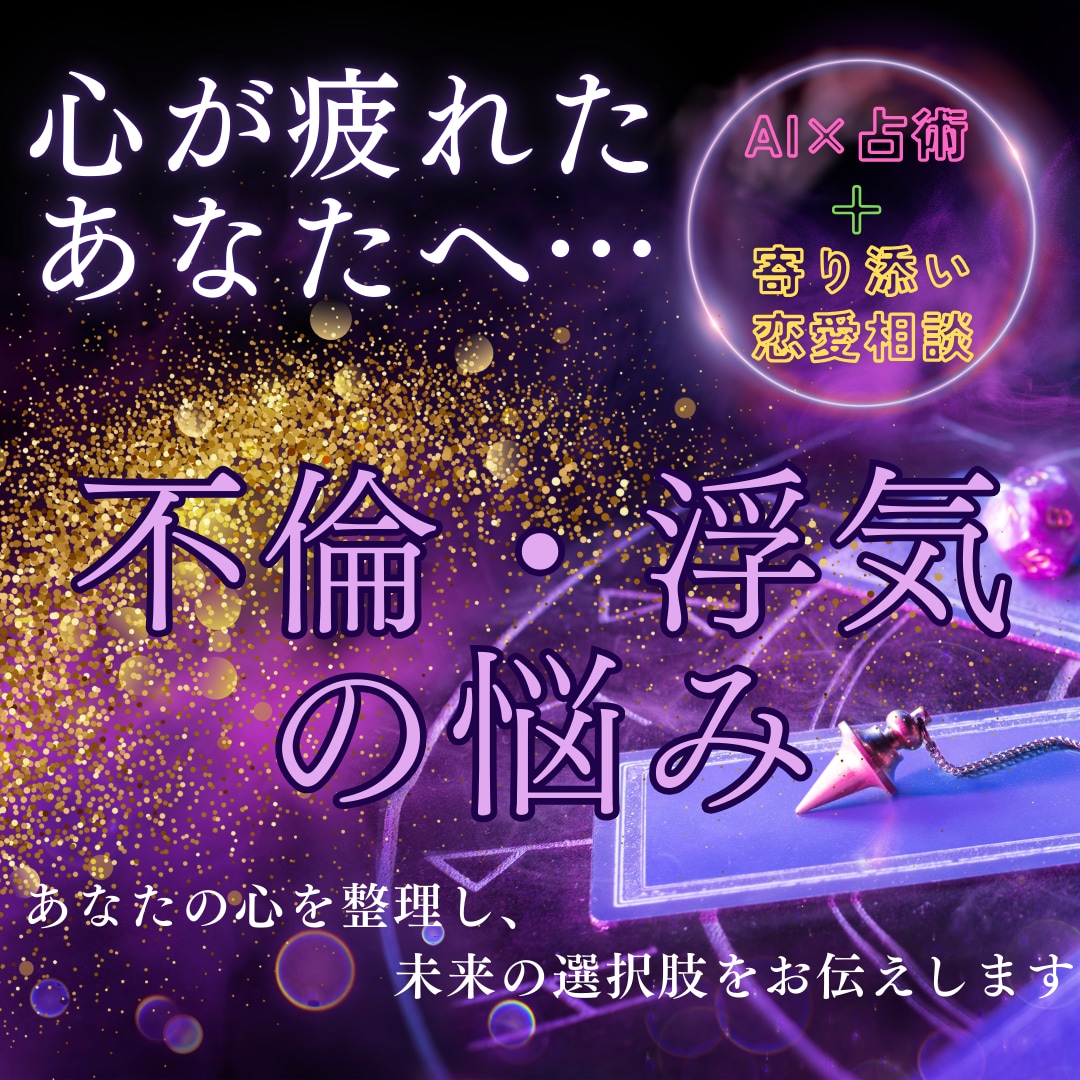 不倫・浮気専門！相手の本心をAI×占術で紐解きます 不倫、浮気の未来を変える！今すぐ取るべき行動を私が導きます。 イメージ1