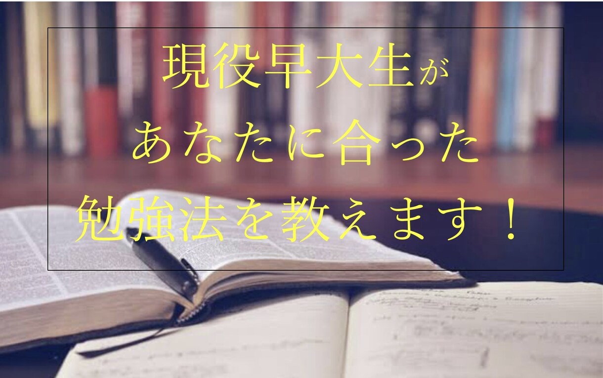 現役早大生が効率的な学習法を教えます 自分に合った勉強法を見つけて楽しみながら成績を上げよう イメージ1